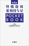 腎機能別薬剤投与量 POCKET BOOK 第4版 / 日本腎臓病薬物療法学会腎機能別薬剤投与方法一覧作成委員会 【本】