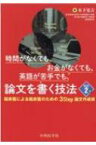 時間がなくても、お金がなくても、英語が苦手でも、論文を書く技法: 臨床医による臨床医のための3Step論文作成術 改訂2版 / 木下晃吉 【本】