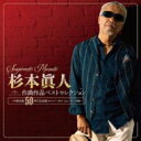 杉本眞人 作曲作品ベストセレクション〜作曲活動50周年記念盤 ユニバーサル編〜 【CD】