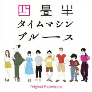 四畳半タイムマシンブルース / アニメ『四畳半タイムマシンブルース』Original Soundtrack 【CD】