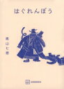 はぐれんぼう / 青山七恵 【本】