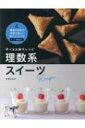 学べるお菓子レシピ 理数系スイーツ / マイルスタッフ 【本】