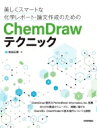 美しくスマートな化学レポート 論文作成のためのChemDrawテクニック / 有田正博 【本】