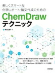 美しくスマートな化学レポート・論文作成のためのChemDrawテクニック / 有田正博 【本】