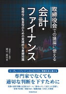 取締役会での議論に使える会計・ファイナンス 取締役・監査役のための実践的な基礎知識 / 尾中直也 【本】