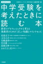 中学受験を考えたときに読む本 教育のプロフェッショナルと考える保護者のために「正しい知識とマインドセット」 / 矢萩邦彦 【本】