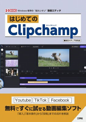 はじめてのClipchamp I / O BOOKS / 東京メディア研究会 【本】