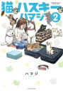 猫とハスキーとハマジ 2 バンブーエッセイセレクション / ハマジ (Book) 