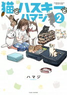 猫とハスキーとハマジ 2 バンブーエッセイセレクション / ハマジ (Book) 【コミック】