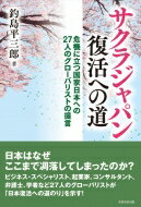 サクラジャパン復活への道 危機に立つ国家日本への27人のグローバリストの提言 / 釣島平三郎 【本】