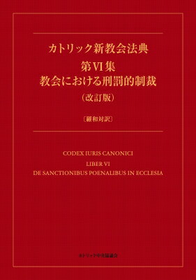 カトリック新教会法典 第vi集 教会における刑罰的制裁(改訂版) 羅和対訳 / 日本カトリック教会行政法制委員会 【本】