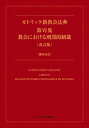 カトリック新教会法典 第vi集 教会における刑罰的制裁(改訂版) 羅和対訳 / 日本カトリック教会行政法制委員会 【本】