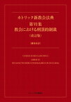 カトリック新教会法典 第vi集 教会における刑罰的制裁(改訂版) 羅和対訳 / 日本カトリック教会行政法制委員会 【本】