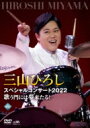 三山ひろし ミヤマヒロシ / 三山ひろしスペシャルコンサート2022 歌う門には夢来たる! (DVD) 【DVD】