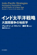 出荷目安の詳細はこちら内容詳細目次&nbsp;:&nbsp;1　地政学的文脈（インド太平洋の誕生—「戦略の地理」が意味するもの/ 地政学が導く大戦略—理論と政策が交わるとき）/ 2　基軸としての日米豪印（日本—「自由で開かれた」の価値/ アメリカ—大国の立ち位置/ オーストラリア—同盟国と地域の秩序/ インド—戦略的自立の可能性）/ 3　震源としての東アジア—中国の覇権主義とその余波（中国—強国としてのアイデンティティ/ ASEAN—脅威に晒される中小国）/ 4　競争の最前線—現れる影響力とパワー（二つの大洋の小嶼国—小さな国々の大きな役割/ EU—独立した外交政策の模索/ 湾岸諸国—曖昧なヘッジング戦略/ 東アフリカ—中国の影響力は圧倒的なのか/ 大国間競争の地政学—「インド太平洋プラス」の展望）/ 資料　二つの海の交わり—インド国会における安倍総理大臣演説