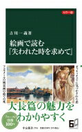 カラー版　絵画で読む『失われた時を求めて』 中公新書 / 吉川一義 【新書】