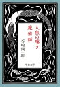 人魚の嘆き・魔術師 中公文庫 / 谷崎潤一郎 タニザキジュンイチロウ 