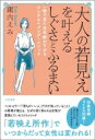 大人の若見えを叶えるしぐさとふるまい 一瞬で見た目年齢が下がるアンチエイジング・メソッド / 諏内えみ 【本】