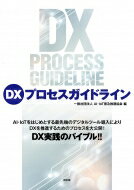DXプロセスガイドライン / AI・IoT普及推進協会 【本】
