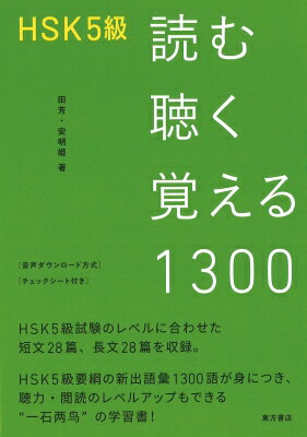 HSK5級 読む聴く覚える1300 / 田芳 【本】