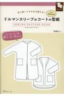 ドルマンスリーブのコートの型紙forWomen / 日本ヴォーグ社編 【本】