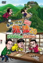 東野・岡村の旅猿20 プライベートでごめんなさい… スペシャルお買い得版 【DVD】