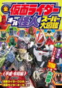 全仮面ライダー オール怪人 スーパー大図鑑 平成 令和編 増補改訂［講談社Mook］ / 講談社 【ムック】