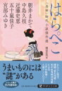 はらぺこ 美味 時代小説傑作選 PHP文芸文庫 / 宮部みゆき ミヤベミユキ 【文庫】