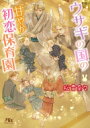 ウサギの国の甘やか初恋保育園 幻冬舎ルチル文庫 / 松雪奈々 【文庫】