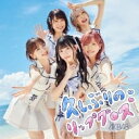 AKB48 / 久しぶりのリップグロス ＜Type A＞ 【初回限定盤】 【CD Maxi】