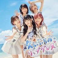 AKB48 / 久しぶりのリップグロス <Type A> 【初回限定盤】 【CD Maxi】