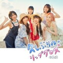 出荷目安の詳細はこちら商品説明AKB48 60th シングル「久しぶりのリップグロス」リリース！曲目リストDisc11.「久しぶりのリップグロス」（選抜メンバー）/2.「タイトル未定」/3.「タイトル未定」/4.「久しぶりのリップグロス」（off vocal ver.）/5.「タイトル未定」（off vocal ver.）/6.「タイトル未定」（off vocal ver.）Disc21.新曲2曲のMUSIC VIDEO収録予定