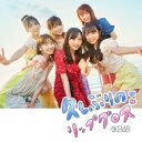 出荷目安の詳細はこちら商品説明AKB48 60th シングル「久しぶりのリップグロス」リリース！曲目リストDisc11.久しぶりのリップグロス/2.Sugar night/3.わがままメタバース/4.久しぶりのリップグロス (off vocal ver.)/5.Sugar night (off vocal ver.)/6.わがままメタバース (off vocal ver.)Disc21.久しぶりのリップグロス (Music Video DVD ver.)/2.Sugar night (Music Video)