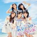 AKB48 / 久しぶりのリップグロス ＜Type C＞ 【初回限定盤】 【CD Maxi】