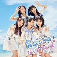 AKB48 / 久しぶりのリップグロス <Type C> 【初回限定盤】 【CD Maxi】