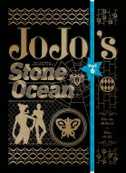 ジョジョの奇妙な冒険 ストーンオーシャン Blu-rayBOX1＜初回仕様版＞ 【BLU-RAY DISC】