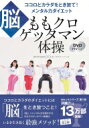 出荷目安の詳細はこちら商品説明●著者は、健康・ダイエット界の鬼才！「ももクロゲッタマン体操」生みの親は、ココロとカラダをデザインし、生き方まで変えるヒューマンアーティスト、GETTAMAN。NTT情報流通基盤総合研究所メンタルヘルスカウンセラーを長年に渡って務め、自身開発の「肩甲骨ダイエット」をはじめ、今までに出版してきたGETTAMANシリーズは、累計70万部を突破するメガヒットを記録。クライアントには、第一線で活躍するミュージシャンやアーティスト、アスリート、著名人などが名を連ねるなど、その規格外のエクササイズとサポートには、あらゆる方面から絶大な信頼を得ています。●「ももクロゲッタマン体操」第2弾のテーマは「脳」！脳は、あらゆる活動や感覚の最高司令塔で、もっとも大切な臓器。ですが、現代人の脳は疲弊して、正しく機能できていない！　これが、問題。コロナ禍にあり、感染者が急増している今、カラダだけでなく、ココロもダメージを受けている人がどれほどいることか……。「気分が上がらないな」「これからどうなるんだろう」などといった、ぼんやりした不安に悩まされている人の多いこと！これ、脳が疲弊して、囚われている証拠です。●脳の回復には、“鉛筆を転がすように“手放して！脳はマルチタスクに弱いのです。ネットやSNS等、膨大な情報が飛び交っている現代、その情報をキャッチし、処理するのに、脳は大忙し。ネットを夜寝る前までずーっとしていると脳は休まらず、興奮状態に。これが、ストレスホルモンを分泌させて、どんどん脳のパフォーマンスを下げてしまう……。この囚われの状況から、鉛筆を転がすように不安材料を手放しましょう。●「脳」「内臓力」「免疫力」は三位一体でカラダを守る！第1弾目の「内臓力」、本書の「脳」に加え、「免疫力」の3つが一体になって機能し、ココロとカラダを健康にし、ダイエットに導きます。これを実践しやすく導くのが「ももクロゲッタマン体操」。とくに、「脳」にターゲットを当てた「ももクロゲッタマン体操」は、・ストレスに強いカラダをつくるゲッタマンスペシャル「メンタルエクササイズ」・脳の血流をアップさせる「ブレインエクササイズ」・脳の機能を回復させる「リカバリーエクササイズ」をたっぷりお伝えします。●他にも、パフォーマンスをアップさせる実践テクがたっぷり！・「メンタル力」とは、五感から得たあらゆる力をエネルギーに変える力・「ここ一番でみなぎれる人」は「ここ一番」のことしかしない！・脳にもGPS機能がある・「知識」を「知恵」に変えて、いまを生き抜くパワーを身につけて！など、現代人が、いまの時代を上手に生き抜くための実践テクニックも満載。仕事場で、学校で、最大限のパフォーマンスを発揮できるパワーをココロとカラダに、本書とともに、養いましょう！