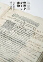 世界を変えた書物 THE BOOKS THAT CHANGED THE WORLD / 山本貴光 【本】