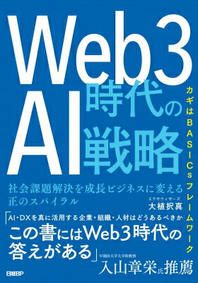Web3時代のAI戦略 社会課題解決を成長ビジネスに変える正のスパイラル / 大植択真 【本】