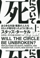 死について! 上 あらゆる年齢・職業の人たち63人が堰を切ったように語った。 河出文庫 / スタッズ ターケル 【文庫】