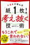 トヨタで学んだ「紙1枚!」で考え抜く技術 / 浅田すぐる 【本】