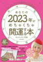 あなたの2023年がめちゃくちゃ開運する本 キャメレオン竹田の12星座占い / キャメレオン竹田 【本】