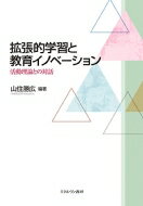 出荷目安の詳細はこちら内容詳細学校教育の場における拡張的学習の可能性について、教育のイノベーションと関連づけながら検討・考察する。活動理論と拡張的学習理論の基本的な枠組み、教育イノベーションにおける実践的な応用について、事例を織り交ぜながら解説。学習活動のデザインと分析に拡張的学習理論を応用、小学生や高校生の拡張的学習の創造のための指針を導き出していく。まだ、具体的な実践事例の分析を通して、教師教育の分野におけるイノベーションに新しい視点と知見を示す。目次&nbsp;:&nbsp;1　イントロダクション（活動理論と拡張的学習理論による教育イノベーションの探究/ 教育イノベーションへの拡張的学習と形成的介入のアプローチ—協働的で変革的なエージェンシーの形成へ）/ 2　拡張的学習の創造と新たな学校づくり（総合的な学習の時間の矛盾と拡張可能性—教育目標達成のジレンマからの解放/ ノットワーキングで実現する社会に開かれた学校づくり—総合的な学習の時間の活用/ 工業教育における「探究」の可能性—拡張的学習への扉を開く　ほか）/ 3　教師・保育者の拡張的学習（教師の「拡張的学習」が引き起こす「カリキュラム意識」の生成—創造的な「教える」という営みを支える原理の解明/ 拡張的学習の場を準備する「保育記録研究交流会」）