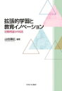 拡張的学習と教育イノベーション 活動理論との対話 / 山住勝広 【本】