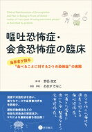 嘔吐恐怖症・会食恐怖症の臨床 当事者が語る“食べることに対する2つの恐怖症”の実際 / 野呂浩史 【本】