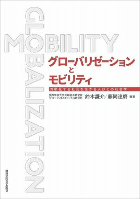 グローバリゼーションとモビリティ 流動化する社会を生きる人びとの社会学 / 鈴木謙介 【本】