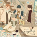 楽天HMV＆BOOKS online 1号店ドラマ CD / ドラマCD「#となりの男の子」 【CD】