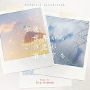 オリジナル・サウンドトラック 今夜、世界からこの恋が消えても 【CD】