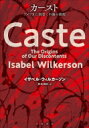 カースト アメリカに渦巻く不満の根源 / イザベル ウィルカーソン 【本】