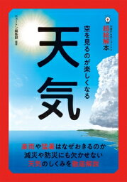 空を見るのが楽しくなる 天気 14歳からのニュートン超絵解本 / ニュートンプレス 【本】